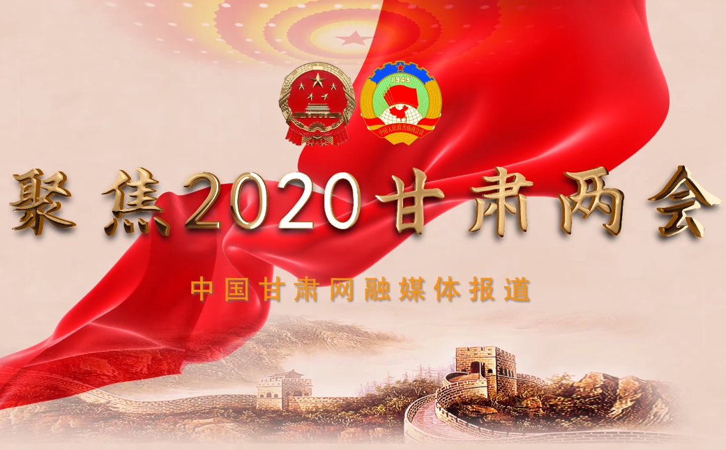 2020甘肅“兩會(huì)”即將開(kāi)幕 聽(tīng)聽(tīng)蘭州市民關(guān)注啥？