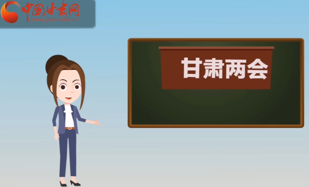 快閃動畫！讓你速懂2020甘肅“兩會”