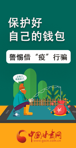 圖解|@甘肅人 保護(hù)好自己的錢包 警惕借“疫”行騙！