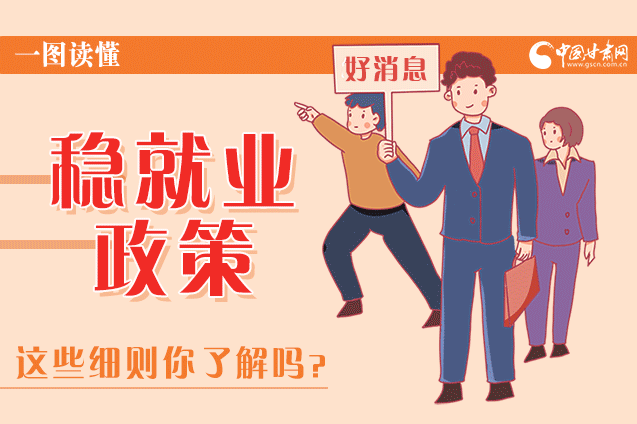 圖解|甘肅這些疫情期間的穩(wěn)就業(yè)利好政策，與你息息相關！