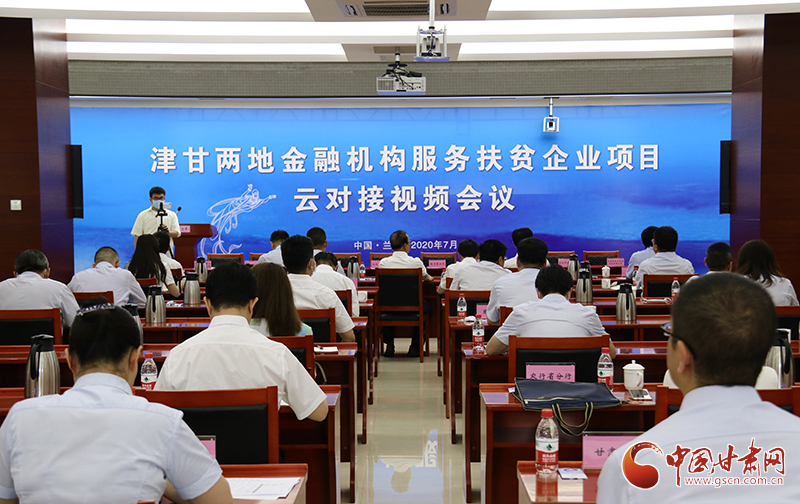 津甘兩地同步舉行金融機(jī)構(gòu)服務(wù)扶貧企業(yè)項(xiàng)目云對接會議（圖）