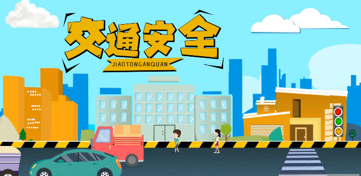 微動(dòng)畫(huà)|安全文明出行，這些不知道很危險(xiǎn)！