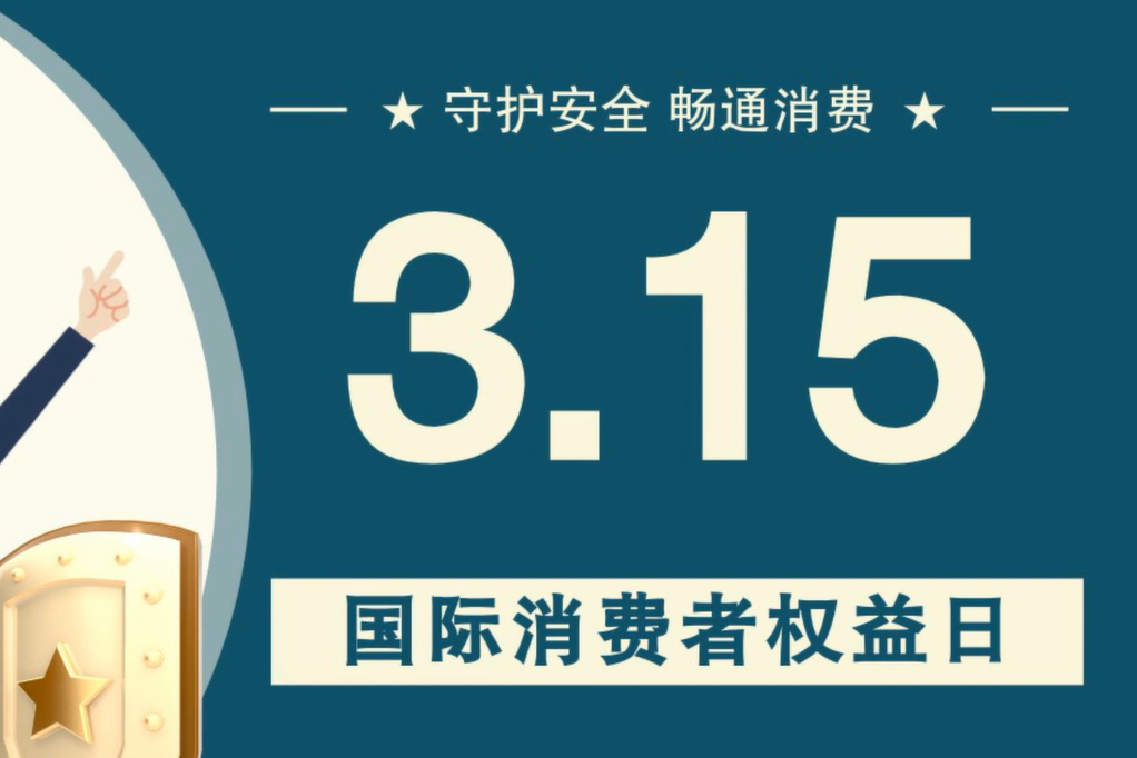 微動畫|消費者日，購買商品時這些你都注意了嗎？