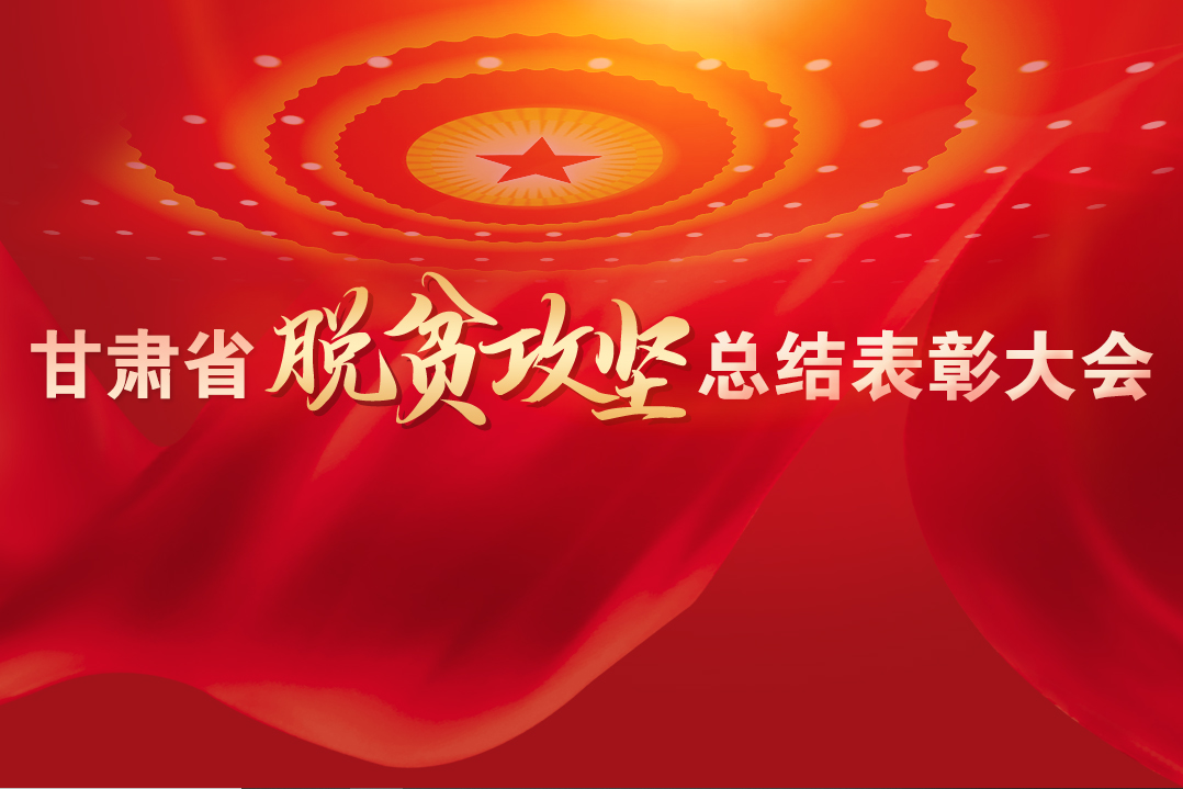 一字千金！在“金句”中感受甘肅戰(zhàn)勝貧困的磅礴力量