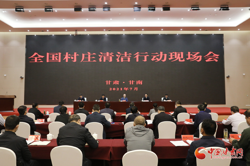 農(nóng)業(yè)農(nóng)村部、國家鄉(xiāng)村振興局在甘南召開全國村莊清潔行動現(xiàn)場會