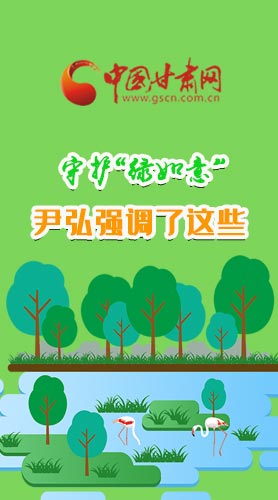 圖解|守護“綠如意” 尹弘強調(diào)了這些！
