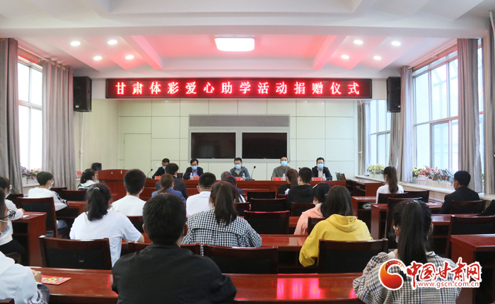 愛心助學子 真情暖人心 “公益體彩、愛心助學”資助活動在慶陽華池舉辦 