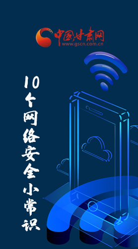 圖解|@所有人 這10個網(wǎng)絡安全小常識 你一定用得到！