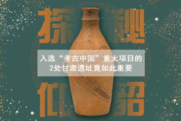 漲知識！入選“考古中國”重大項目的2處甘肅遺址竟如此重要