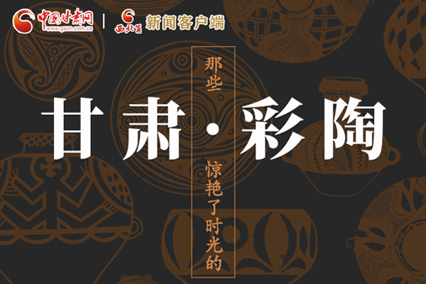 圖解|那些驚艷了時光的甘肅彩陶！