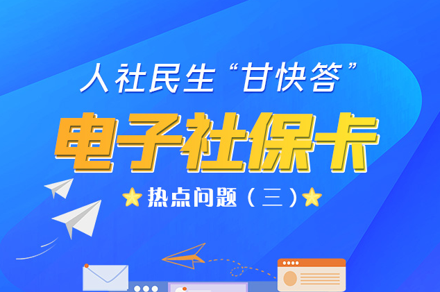 人社民生“甘快答” 電子社?？狳c(diǎn)問(wèn)題（三）