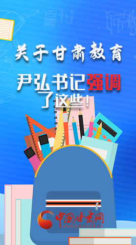 圖解|關于甘肅教育 尹弘書記強調了這些！