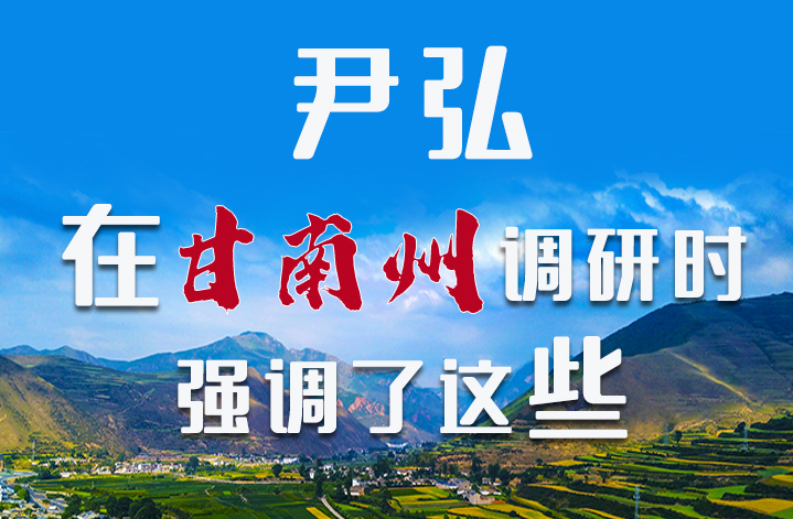 圖解|尹弘書(shū)記在甘南州調(diào)研時(shí)強(qiáng)調(diào)了這些！