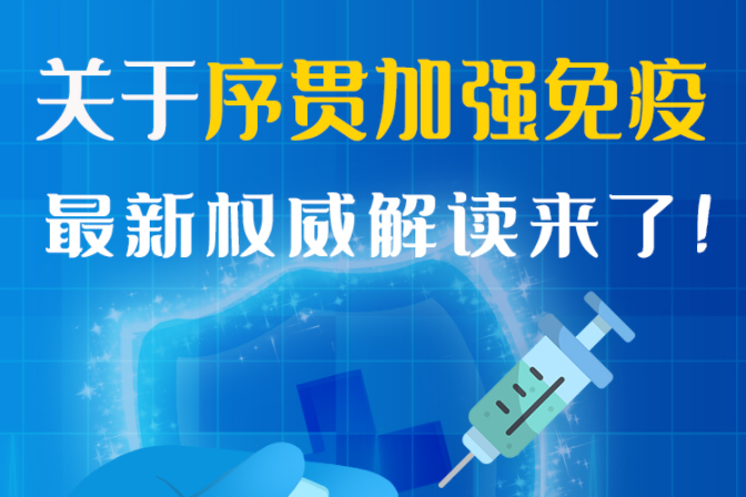 圖解丨“序貫”怎么打？與第3針有什么區(qū)別？專家這樣解答