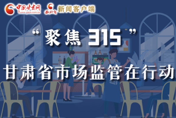 圖解|甘肅全力保護消費者權益，不止“315”這一天！