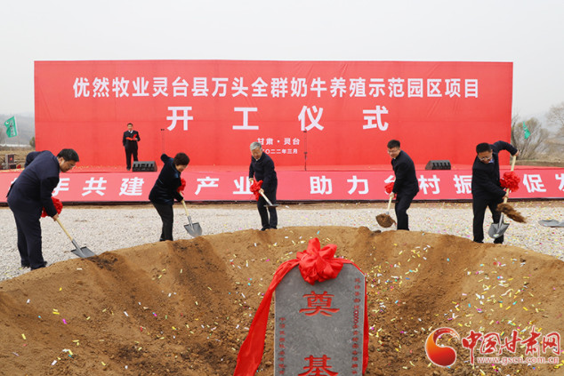總投資7.2億元！優(yōu)然牧業(yè)靈臺(tái)縣萬頭全群奶牛養(yǎng)殖示范園區(qū)項(xiàng)目開工