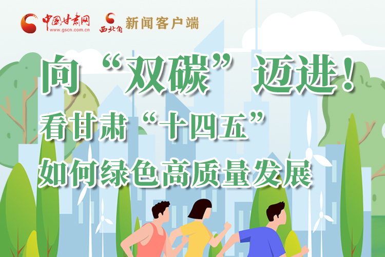 圖解丨向“雙碳”邁進！看甘肅“十四五”如何綠色高質量發(fā)展