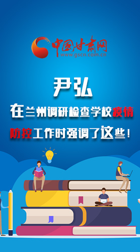 圖解|尹弘在蘭州調(diào)研檢查學(xué)校疫情防控工作時(shí)強(qiáng)調(diào)了這些！