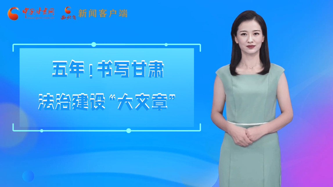 【喜迎黨代會(huì) AI“小隴”有話說】五年！書寫甘肅法治建設(shè)“大文章”