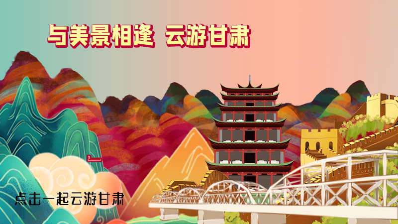 H5|與美景相逢，樂游美麗甘肅新農(nóng)村