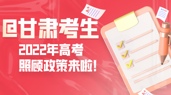 圖解丨@甘肅考生 2022年高考照顧政策來啦！