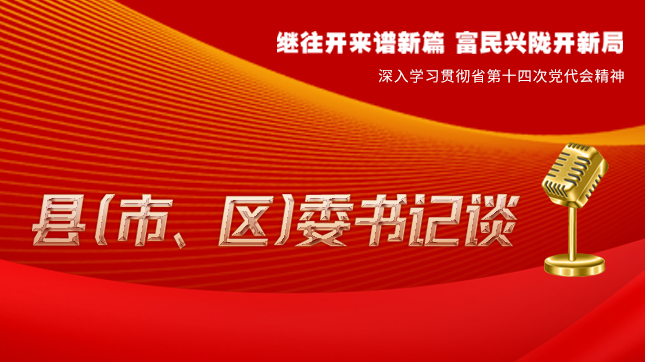 【學(xué)習(xí)貫徹省黨代會精神·縣（市、區(qū)）委書記談（3）】孫根林：開創(chuàng)縣域經(jīng)濟高質(zhì)量發(fā)展新局面