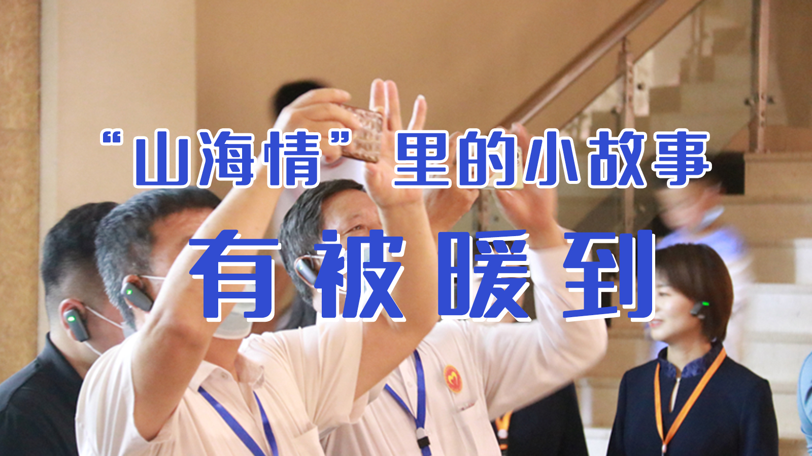 海報|“山海情”里的小故事，有被暖到