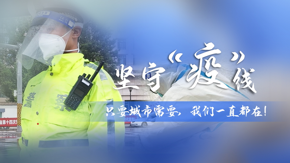 堅(jiān)守“疫”線|只要城市需要，我們一直都在！