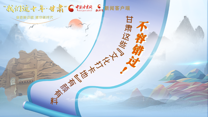 中國(guó)這十年·甘肅| 不容錯(cuò)過(guò)！甘肅這些“文化打卡地”有顏有料