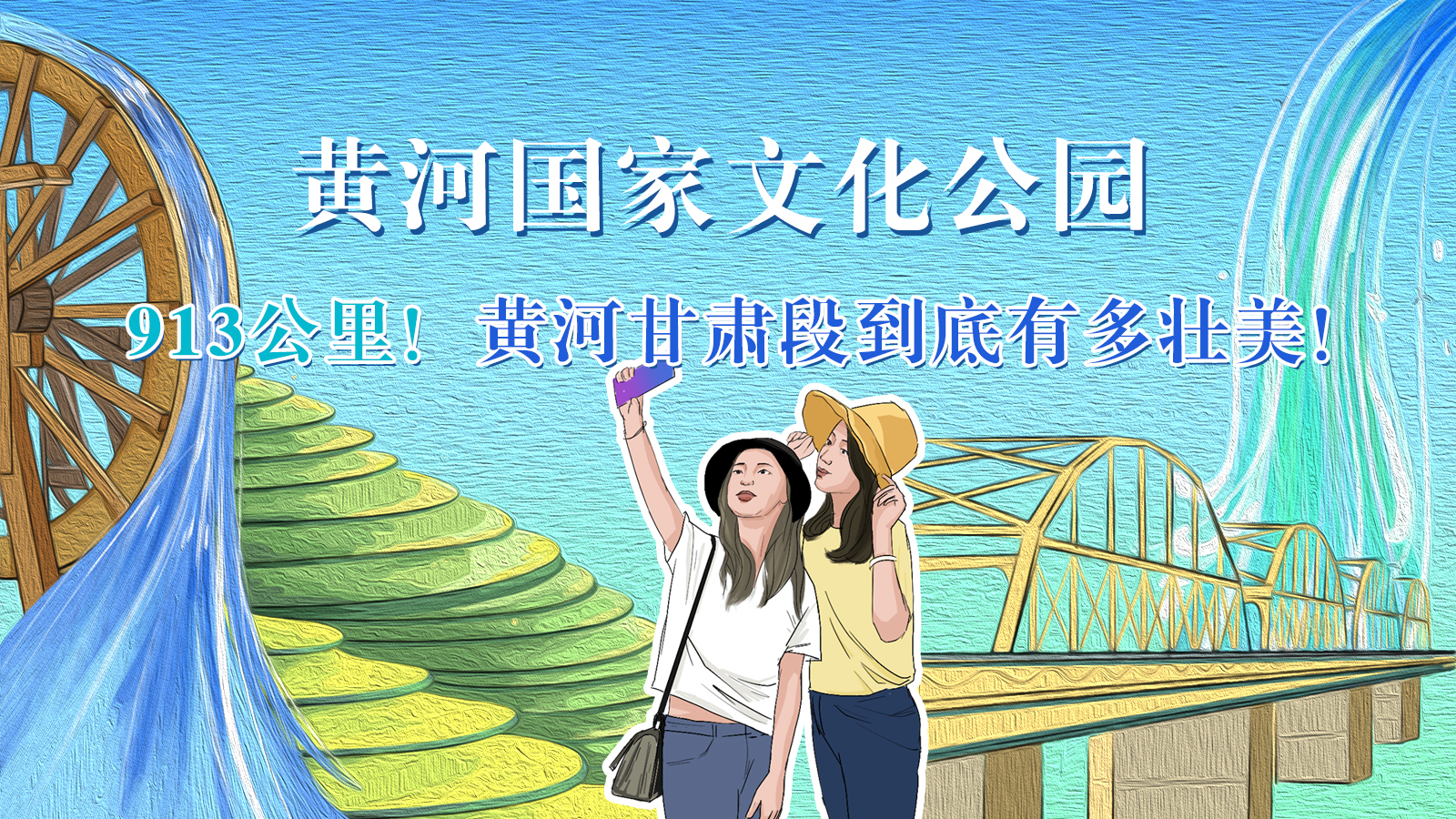 手繪|913公里！黃河甘肅段到底有多壯美！