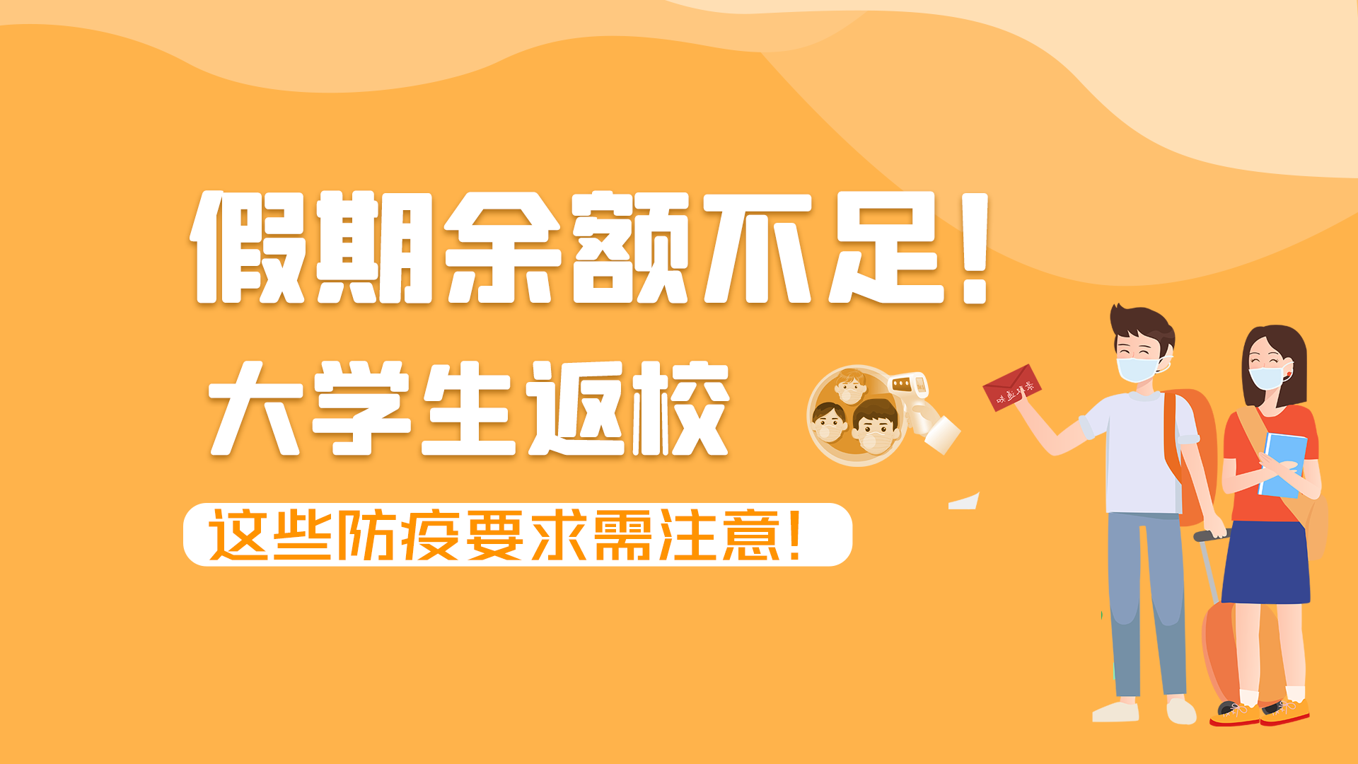 圖解|假期余額不足！大學(xué)生返校，這些防疫要求需注意！