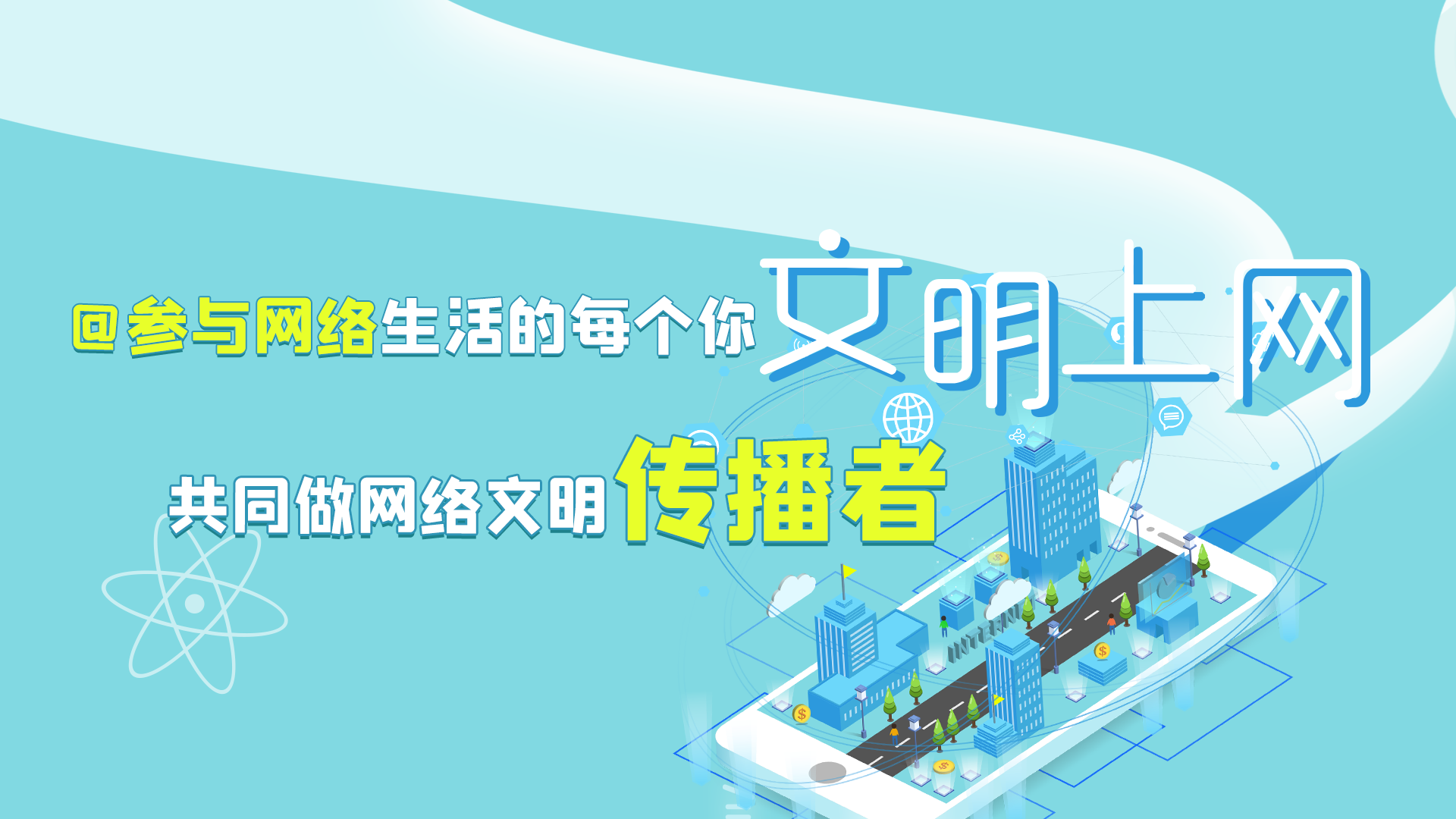 @參與網(wǎng)絡(luò)生活的每個(gè)你 文明上網(wǎng)，共同做網(wǎng)絡(luò)文明傳播者