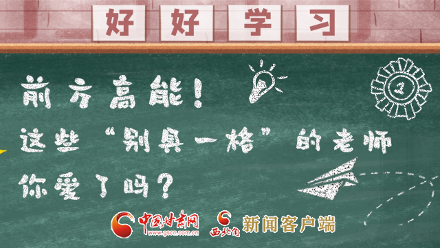 微海報(bào)|前方高能！這些“別具一格”的老師你愛了嗎？