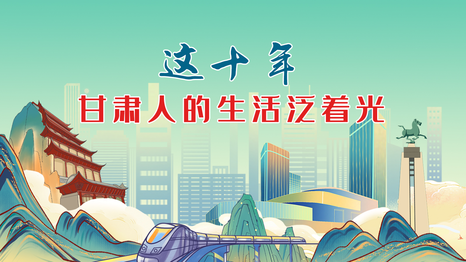 暖心手繪動畫！這十年，甘肅人的生活泛著光