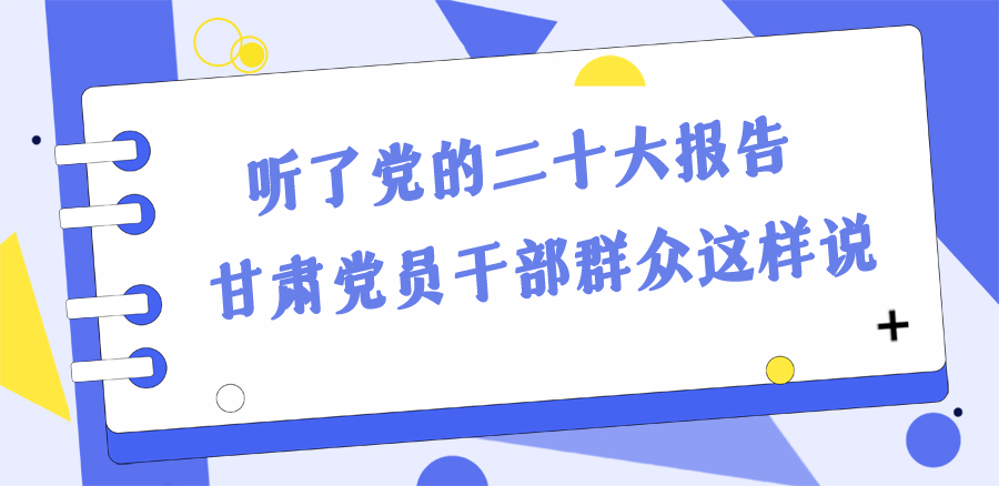 長圖丨踔厲奮發(fā)新征程！黨的二十大報告在甘肅干部群眾中持續(xù)引發(fā)熱烈反響