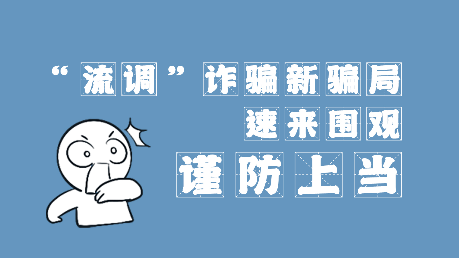 “流調(diào)”詐騙新騙局 速來圍觀，謹(jǐn)防上當(dāng)