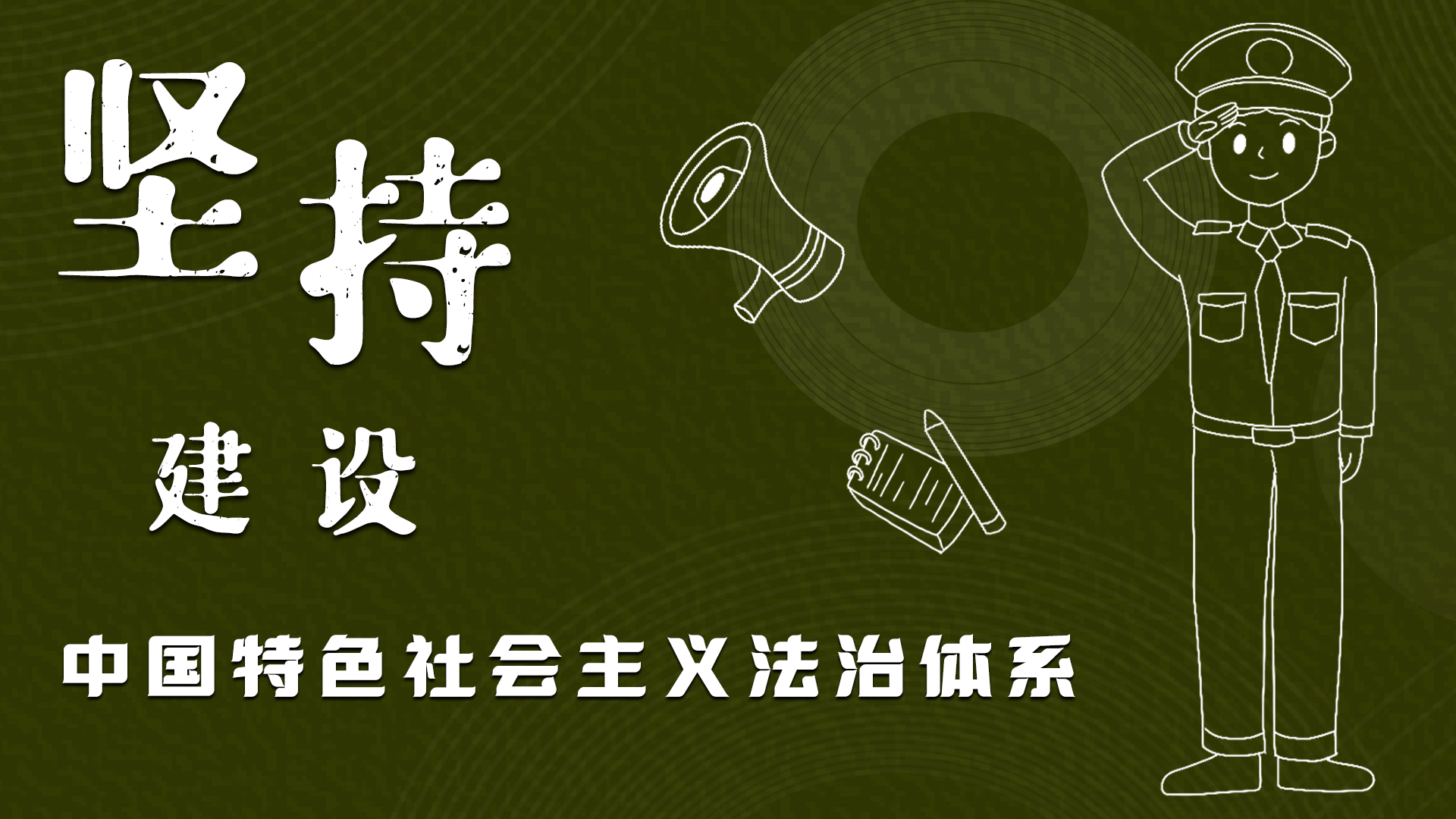 海報|“憲”在開始，讓“法”聲入人心