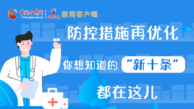 圖解 | 防控措施再優(yōu)化，你想知道的“新十條”都在這兒