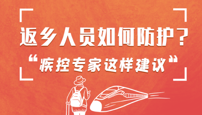 圖解 | 返鄉(xiāng)人員如何防護(hù)？疾控專家這樣建議！