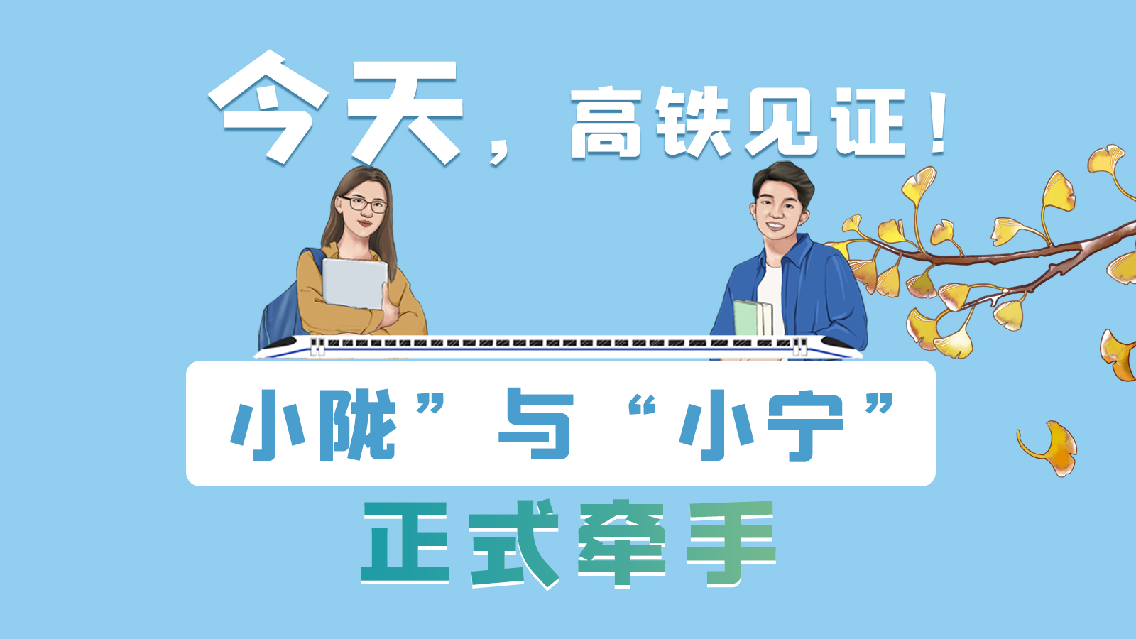 手繪長圖｜今天，高鐵見證！“小隴”與“小寧”正式牽手