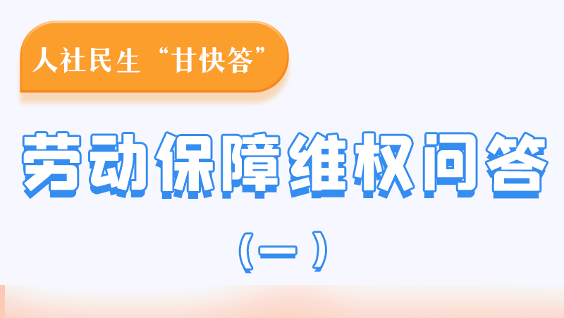 一圖讀懂|用人單位拖欠農(nóng)民工工資，應(yīng)向哪里投訴反映？