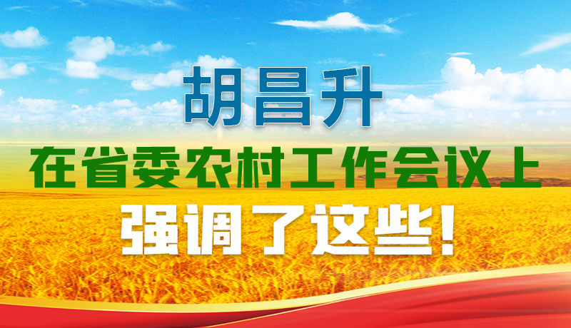  圖解|胡昌升在省委農(nóng)村工作會議上強(qiáng)調(diào)了這些！