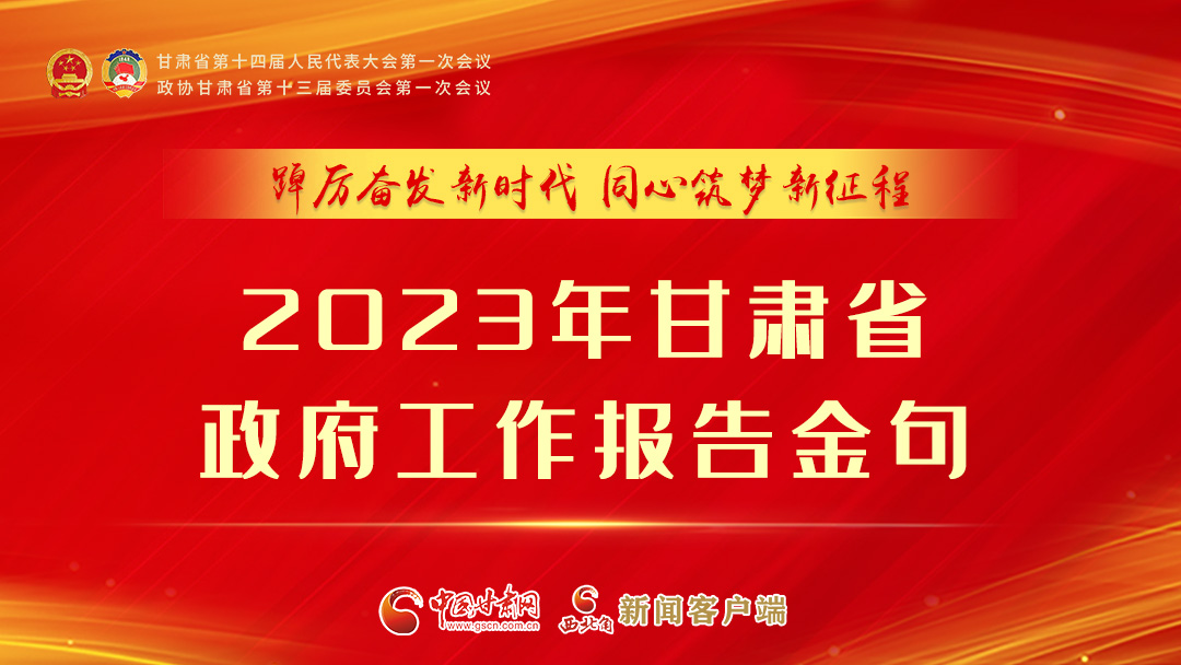 【甘快看】海報|甘肅省政府工作報告里的這些話，直抵人心！