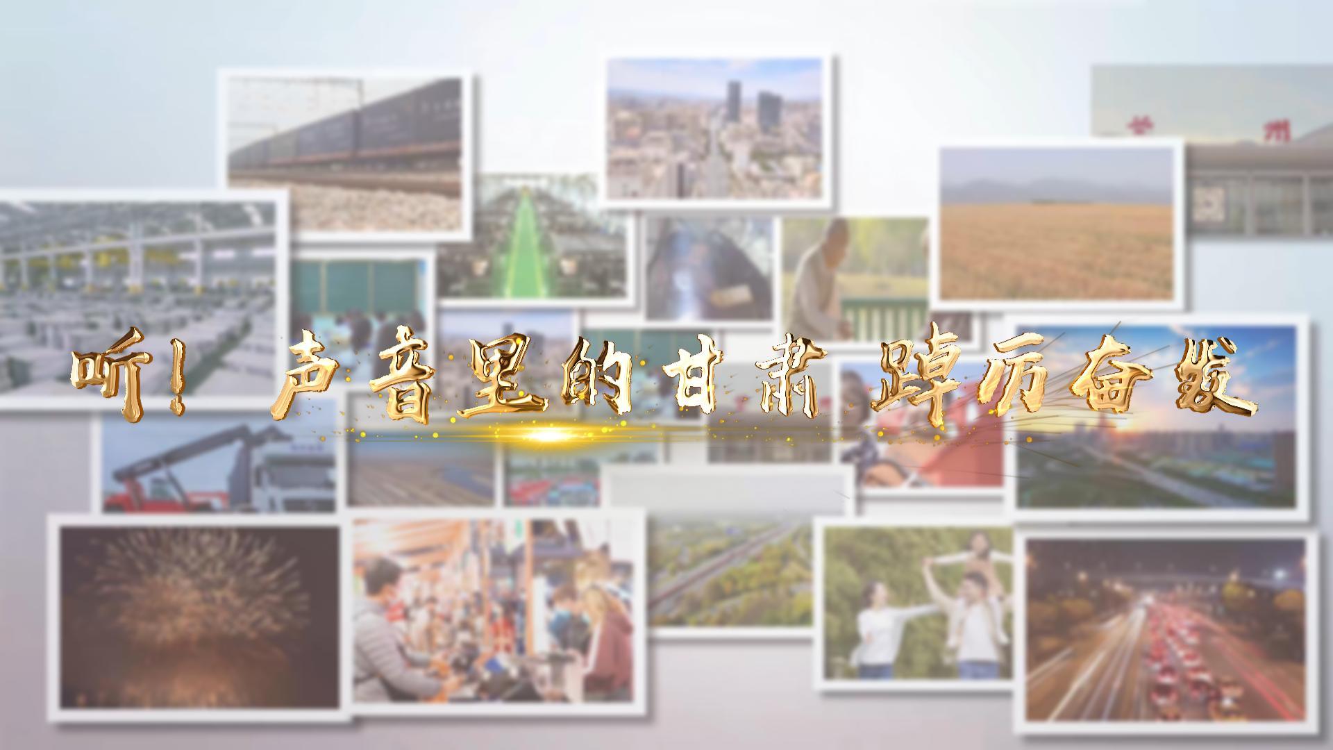 【兩會特別策劃】聽！聲音里的甘肅 踔厲奮發(fā)