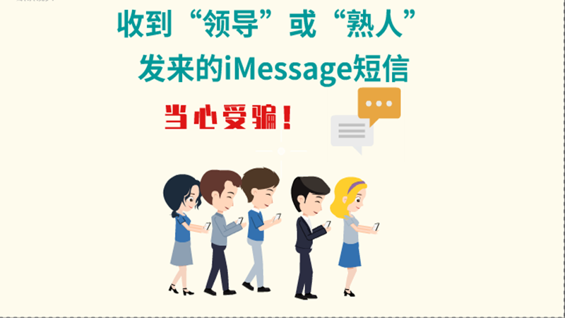 動(dòng)畫|收到“領(lǐng)導(dǎo)”或“熟人”發(fā)來的iMessage短信，當(dāng)心受騙！