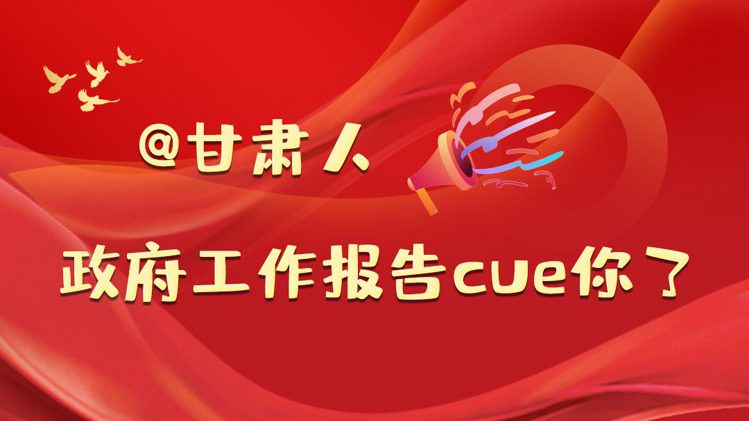 @甘肅人，政府工作報(bào)告cue你了