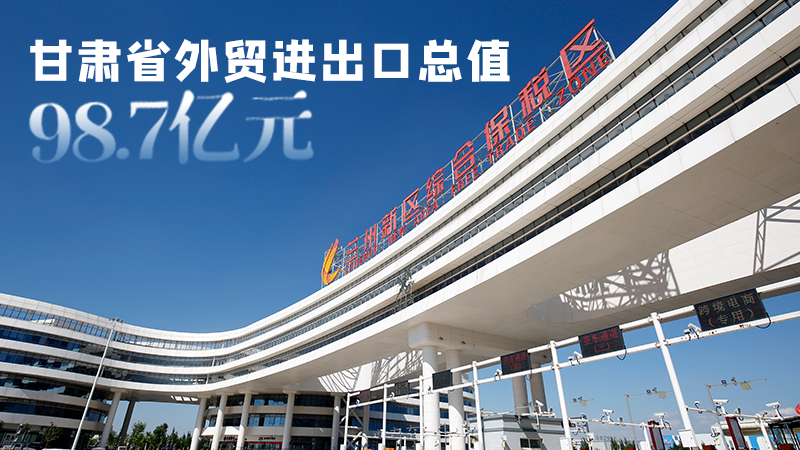 開局平穩(wěn)！甘肅今年前2個(gè)月省外貿(mào)進(jìn)出口數(shù)據(jù)出爐