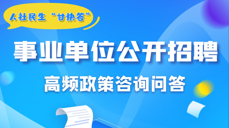圖解|甘肅事業(yè)單位公開招聘的學(xué)歷和專業(yè)是如何設(shè)置的？來戳→