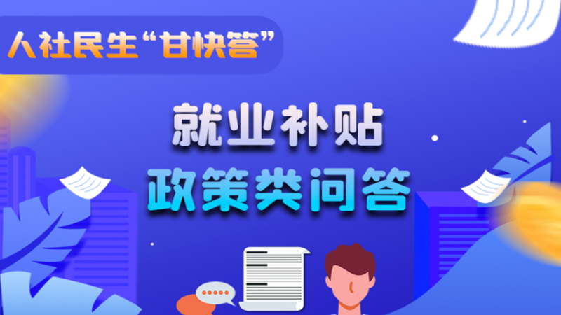 圖解|哪些人員可以享受一次性創(chuàng)業(yè)補(bǔ)貼政策？權(quán)威解答來(lái)了
