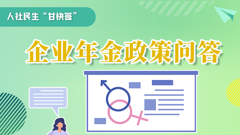 圖解|收藏！企業(yè)年金的稅收政策、備案流程的那些事，您知道嗎？